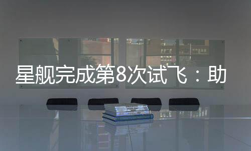 完成SpaceX在社交媒体X上表示