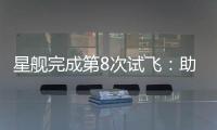 星舰完成第8次试飞：助推器再次成功回收，上面级爆炸解体