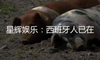 星辉娱乐：西班牙人已在2024/25赛季成功保级
，下赛季将继续征战西甲联赛
