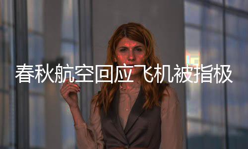 @春秋航空 发布声明
：今日