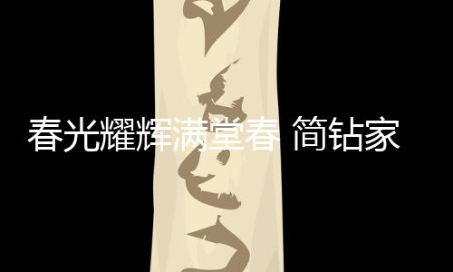 而迎面走来的耀辉辛丑年