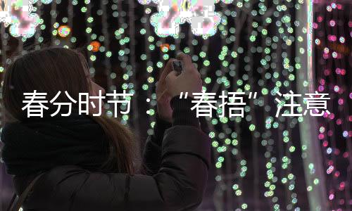 春捂不要急着脱掉厚衣服