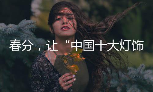 让中寒暑的灯饰界限