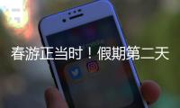 春游正当时
！假期第二天
，珠海这两大公园成市民游客心头好