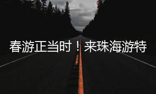 感受海风轻拂的元风浪漫