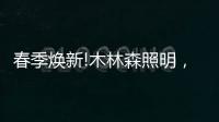 春季焕新!木林森照明，出手了!