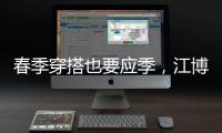 春季穿搭也要应季	，江博士儿童鞋来打造