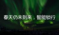 春天仍未到来	，智能锁行业暗藏玄机!