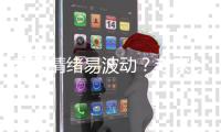 春天情绪易波动�？专家
：规律时间入睡	，与亲友交流避免生闷气