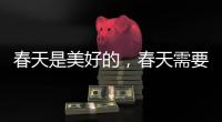 春天是美好的，春天需要空气净化器