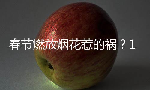 受烟花爆竹集中燃放影响