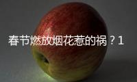 春节燃放烟花惹的祸�	？1月全国重污染天数反弹