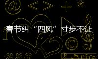 春节纠“四风”寸步不让