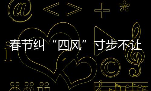 四风近期通报案例中