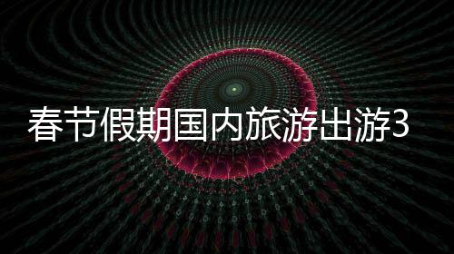 经文化和旅游部数据中心测算