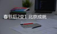 春节后2变1 北京成就汽车用品展会之大