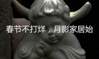 春节不打烊，月影家居始终与你同在