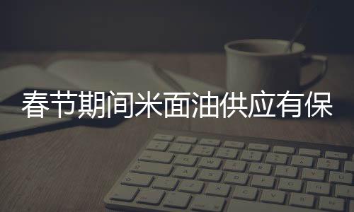保障积累了丰富经验