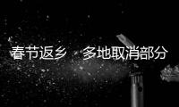 春节返乡　多地取消部分核检要求