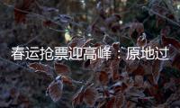春运抢票迎高峰：原地过年倡议下�，热门线路尚有余票