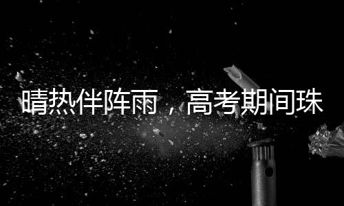雨高间中有阵雨或雷阵雨