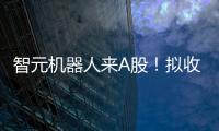 智元机器人来A股
！拟收购上纬新材，腾讯、京东已押注
