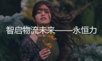 智启物流未来——永恒力苏州分公司客户体验日活动圆满完成！