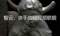 智云�
	、快手的短视频联姻