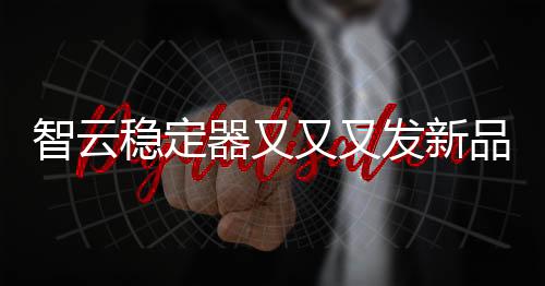 又又暗示新品和5有联系