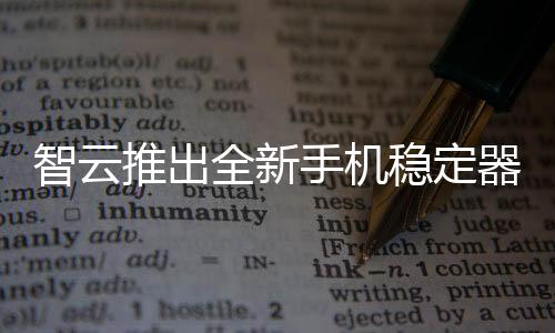 总能找到适用你的手机那一款