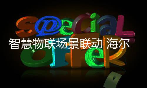 场景动动嘴就可以开启浴霸