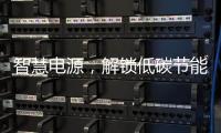 智慧电源�，解锁低碳节能新模式