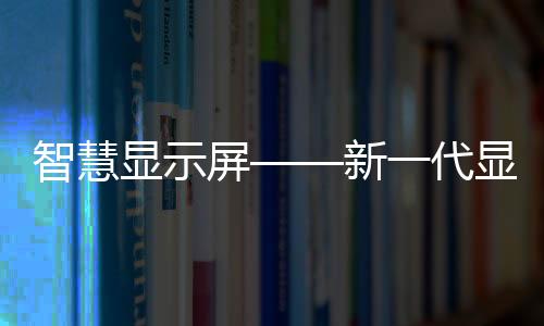 量子点的重大技术变革