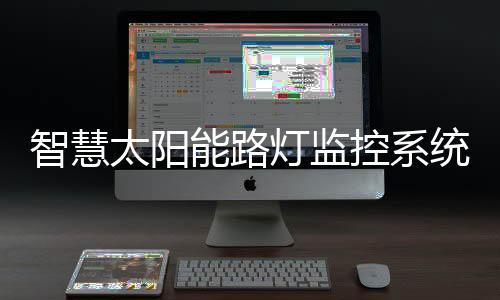 太阳统介节能效率高达80%