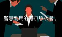 智慧耐用的海尔热水器，给你迅速加热的愉快体验