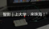 智影｜上大学，来珠海！