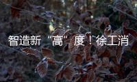 智造新“高”度	！徐工消防入选省首批先进级智能工厂