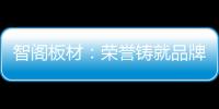 智阁板材：荣誉铸就品牌 创新引领未来