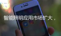 智能照明应用市场扩大
，产品更趋智能化