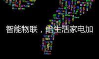 智能物联，给生活家电加点料