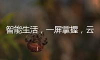 智能生活	，一屏掌握，云米超薄对开门冰箱打造智能厨房