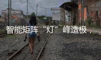 智能矩阵“灯”峰造极，途锐技术解析之车灯篇