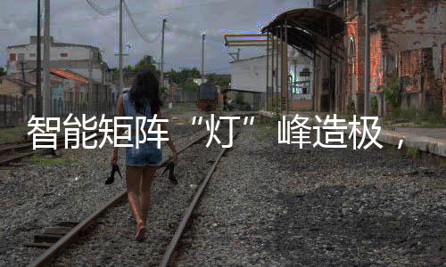 灯突破进击阈值