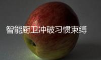 智能厨卫冲破习惯束缚 探索发展创新模式