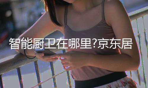贝克巴斯一众智能厨卫品牌