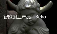 智能厨卫产品丨Beko倍科厨师机
，让你化身智慧的生活家