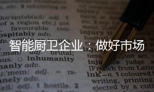 智能做好做足充分的厨卫考虑