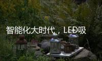 智能化大时代，LED吸顶灯快速占领市场