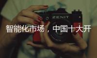 智能化市场
，中国十大开关品牌必须从客户需求做计划