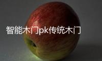 智能木门pk传统木门 有钱真的好办“事”？